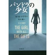 パンドラの少女 [単行本]