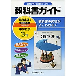 ヨドバシ Com 教科書ガイド中学数学 3 全集叢書 通販 全品無料配達