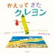 かえってきたクレヨン [絵本]