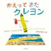 かえってきたクレヨン [絵本]
