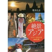 絶景アジア―ツアーで行ける100名所 [単行本]