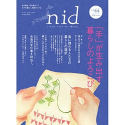 nid【ニド】 vol.44ニッポンのイイトコドリを楽しもう。 「手」が生み出す暮らしのよろこび (MUSASHI MOOK) [ムックその他]