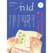 nid【ニド】 vol.44ニッポンのイイトコドリを楽しもう。 「手」が生み出す暮らしのよろこび (MUSASHI MOOK) [ムックその他]