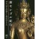 新モンゴル紀行―ザナバザルの造りし美仏のもとへ(とんぼの本) [全集叢書]