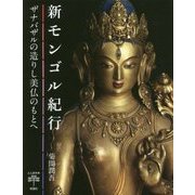 新モンゴル紀行―ザナバザルの造りし美仏のもとへ(とんぼの本) [全集叢書]