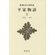 平家物語〈上〉 新装版 (新潮日本古典集成) [全集叢書]