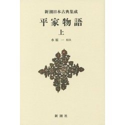 平家物語〈上〉 新装版 (新潮日本古典集成) [全集叢書]