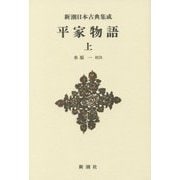 平家物語〈上〉 新装版 (新潮日本古典集成) [全集叢書]