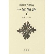 平家物語〈下〉 新装版 (新潮日本古典集成) [全集叢書]