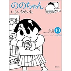 ヨドバシ.com - ののちゃん 10－いしいひさいち全集（GHIBLI COMICS