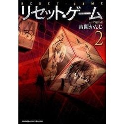 ヨドバシ Com リセット ゲーム 2 アニメージュコミックス Ganma コミック 通販 全品無料配達