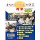 まちのしごとば大研究(全5巻) [全集叢書]