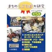 まちのしごとば大研究(全5巻) [全集叢書]