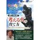 世界への扉を開く"考える人"の育て方－大前研一通信・特別保存版Part.9 国際バカロレア(IB)教育が与えるインパク [単行本]