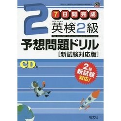 7日間完成 英検準2級 予想問題ドリル 6訂版 (旺文社英検書