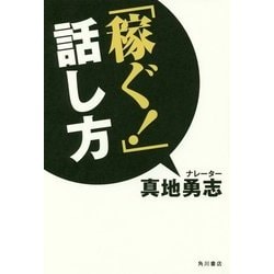 「稼ぐ!」話し方 [単行本]