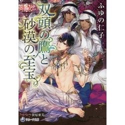 双頭の鷹と砂漠の至宝(ラルーナ文庫) [文庫]