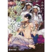 双頭の鷹と砂漠の至宝(ラルーナ文庫) [文庫]