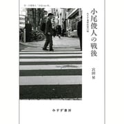 小尾俊人の戦後－みすず書房出発の頃 付・小尾俊人「日記1951年」 [単行本]