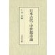 日本古代・中世都市論 [単行本]