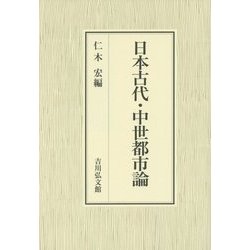 日本古代・中世都市論 [単行本]