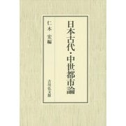 日本古代・中世都市論 [単行本]
