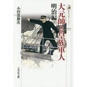 大元帥と皇族軍人 明治編(歴史文化ライブラリー) [全集叢書]