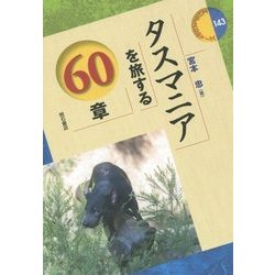 タスマニアを旅する60章(エリア・スタディーズ〈143〉) [全集叢書]