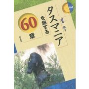 タスマニアを旅する60章(エリア・スタディーズ〈143〉) [全集叢書]