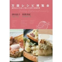 万国レシピ博覧会―福岡在住の外国人が教える世界の家庭料理 [単行本]