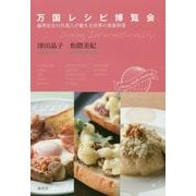 万国レシピ博覧会―福岡在住の外国人が教える世界の家庭料理 [単行本]