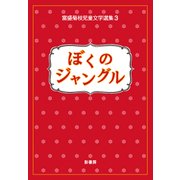 ぼくのジャングル(富盛菊枝児童文学選集〈3〉) [全集叢書]
