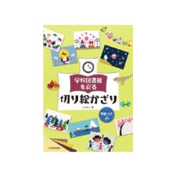 学校図書館を彩る切り絵かざり [単行本]