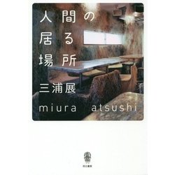 人間の居る場所 [単行本]