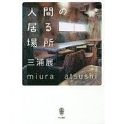 人間の居る場所 [単行本]