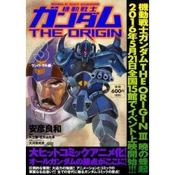 ヨドバシ Com 機動戦士ガンダムthe Origin 3 ランバ ラル編 角川cvsコミックス コミック 通販 全品無料配達