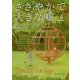 ささやかで大きな嘘〈上〉(創元推理文庫) [文庫]