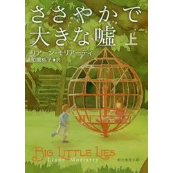 ささやかで大きな嘘〈上〉(創元推理文庫) [文庫]