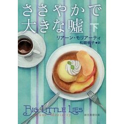 ささやかで大きな嘘〈下〉(創元推理文庫) [文庫]