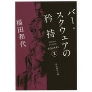 バー・スクウェアの矜持(創元推理文庫) [文庫]