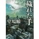 穢れた手(創元推理文庫) [文庫]