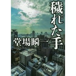 穢れた手(創元推理文庫) [文庫]