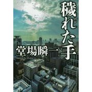 穢れた手(創元推理文庫) [文庫]