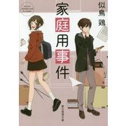 家庭用事件(創元推理文庫) [文庫]