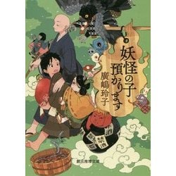 妖怪の子預かります(創元推理文庫) [文庫]