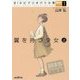 翼を持つ少女〈上〉―BISビブリオバトル部〈1〉(創元SF文庫) [文庫]