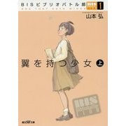 翼を持つ少女〈上〉―BISビブリオバトル部〈1〉(創元SF文庫) [文庫]