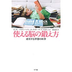 使える脳の鍛え方―成功する学習の科学 [単行本]