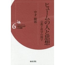 ヒュームの人と思想―宗教と哲学の間で(人文学のフロンティア大阪市立大学人文選書〈6〉) [全集叢書]