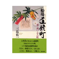 船場道修町―薬・商い・学の町 普及版 [単行本]